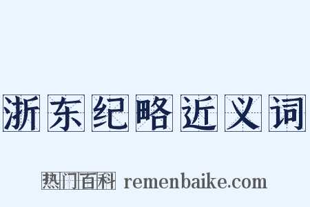 浙东纪略近义词是什么意思的图片